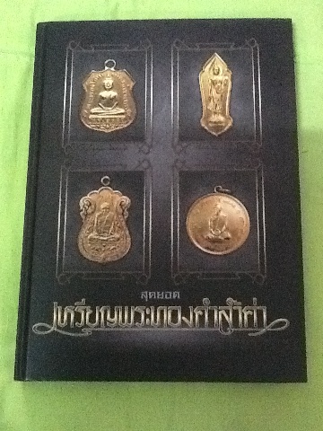 หนังสือสุดยอดเหรียญพระทองคำล้ำค่า