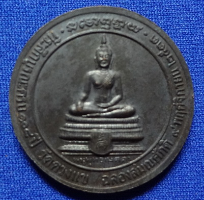 เหรียญฉลองสมณศักดิ์ หลวงปู่วิเวียร วัดดวงแข