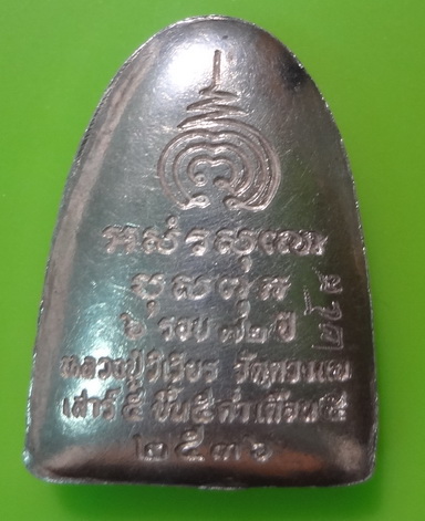 รูปเหมือน หลังเตารีด ครบ 6 รอบ 72 ปี  หลวงปู่วิเวียร เนื้อเงิน 