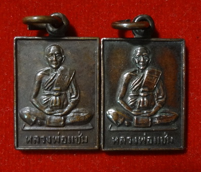 **เคาะเดียว ** เหรียญสี่เหลี่ยมเล็ก หลวงพ่อแช่ม วัดดอนยายหอม  ปี 2530 2 เหรียญ 