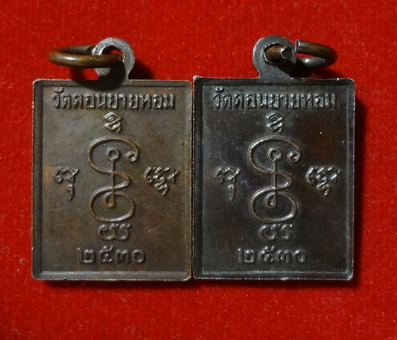 **เคาะเดียว ** เหรียญสี่เหลี่ยมเล็ก หลวงพ่อแช่ม วัดดอนยายหอม  ปี 2530 2 เหรียญ 
