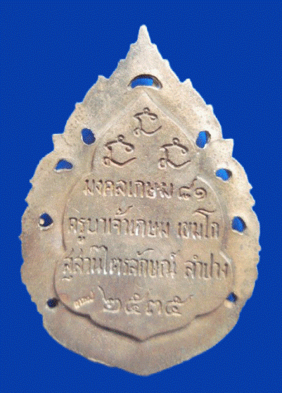  เหรียญหล่อลายฉลุ หลวงพ่อเกษม เนื้อนวะโลหะ ปี 2535