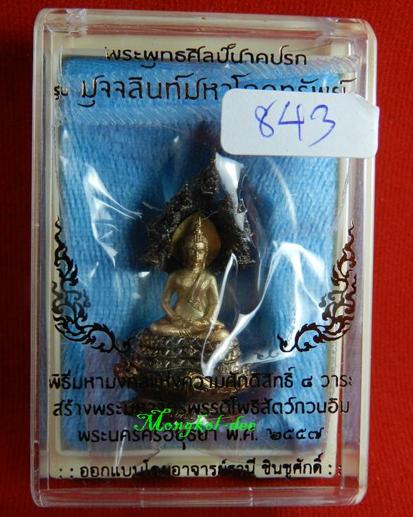 พระพุทธศิลป์นาคปรก สูง 3.6ซม ปรกนวะ องค์พระไวท์บรอนซ์ รุ่นมุจจลินท์มหาโภคทรัพย์ จ.อยุธยา #843