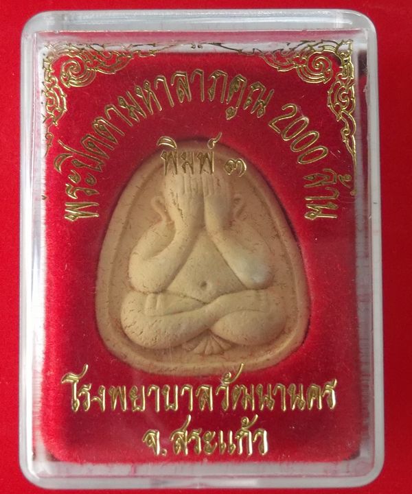 พระปิดตามหาลาภคูณ 2000 ล้าน พิมพ์ที่ 3 หลวงปู่หมุน ปลุกเสก พิธีเสาร์ห้ามหาเศรษฐี ปี 2543 