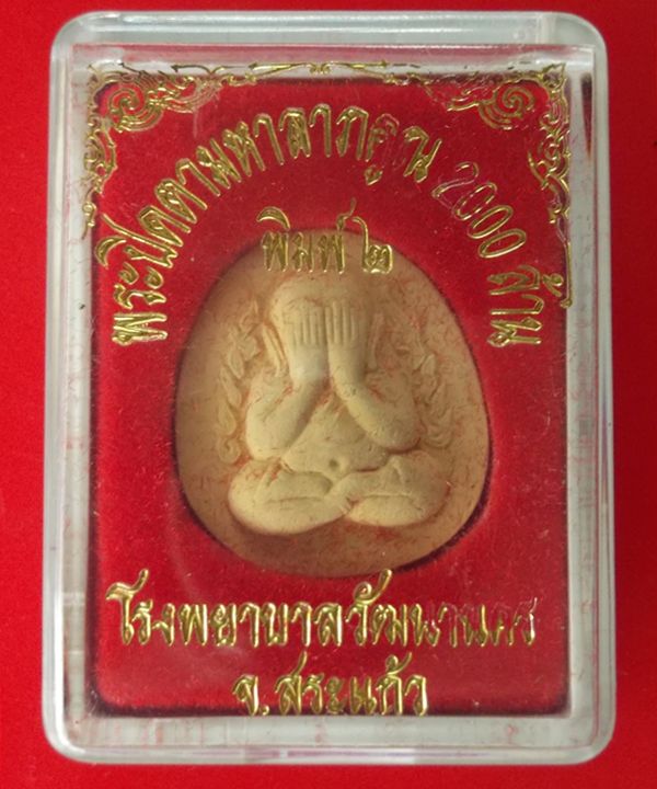 พระปิดตามหาลาภคูณ 2000 ล้าน พิมพ์ที่ 2 หลวงปู่หมุน ปลุกเสก พิธีเสาร์ห้ามหาเศรษฐี ปี 2543