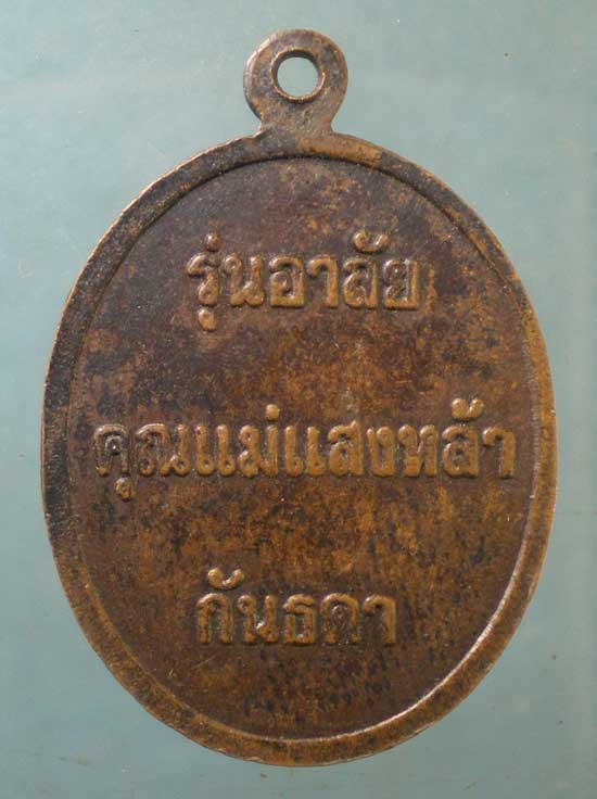 เหรียญรุ่นอาลัยครุณแม่แสงหล้า ครูบาบุญชุ่ม ญาณสังวโร วัดพระธาตุดอนเรือง