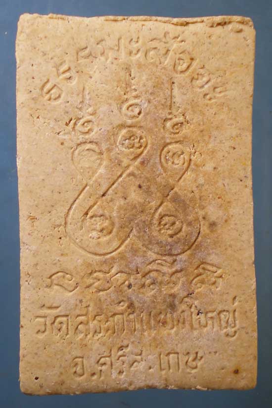 สมเด็จ ธรรมมะสัจจะ หลวงปู่เครื่อง วัดสระกำแพงใหญ่ ศรีสะเกษ