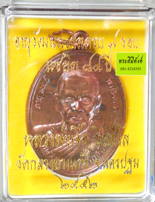 เหรียญรูปไข่ หลวงพ่อเจือ ปิยสีโล แซยิด 84 ปี 2552 เนื้อนวโลหะ โค้ด+เลข+กล่องเดิม