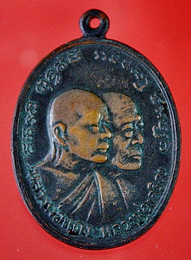 เหรียญหลวงพ่อแดง หลวงพ่อเจริญ วัดเขาบันไดอิฐ ปี2513