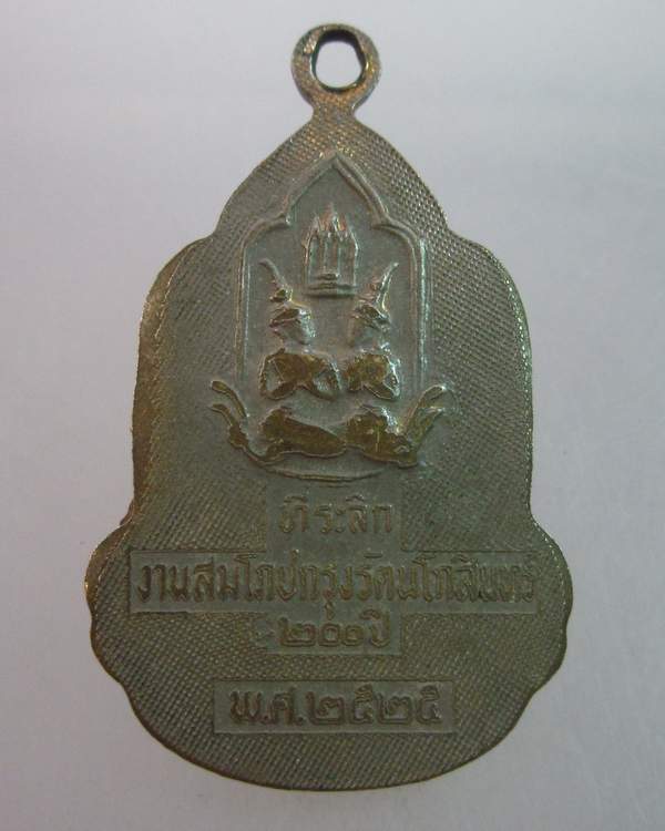 ล็อคเก็ตงานสมโภชกรุงรัตนโกสินทร์ ๒๐๐ ปี