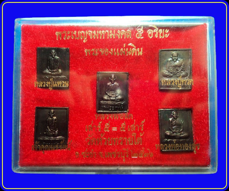 พระเบญจมหามงคล 5 อริยะ วัดห้วยทรายใต้ เพชรบุรี ปี36
