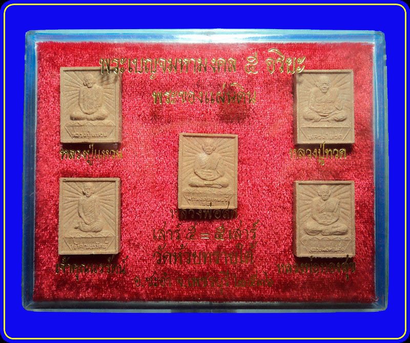 พระผงเบญจมหามงคล 5 อริยะ วัดห้วยทรายใต้ เพชรบุรี ปี36