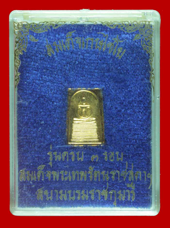 เหรียญสมเด็จเกษไชโย กะไหล่ทอง พิมพ์คะแนน หลัง สธ. รุ่นครบ ๓ รอบ สมเด็จพระเทพรัตนราชสุดา ปี ๒๕๓๔ 