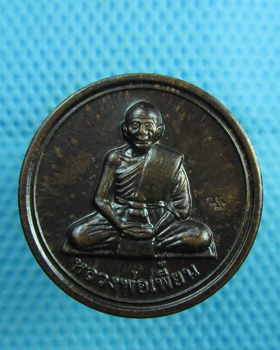 เหรียญขวัญถุง หลวงพ่อเพี้ยน วัดเกริ่นกฐิน ตอกโค้ด ว.ฐ ปี 2554..เริ่ม20บาท(08/08/57-31)