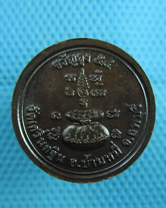 เหรียญขวัญถุง หลวงพ่อเพี้ยน วัดเกริ่นกฐิน ตอกโค้ด ว.ฐ ปี 2554..เริ่ม20บาท(08/08/57-31)