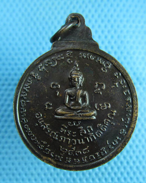 เหรียญที่ระลึกอนุสรณ์หลวงพ่อน้อย วัดธรรมศาลา ปี38...เริ่ม20บาท(08/08/57-36)