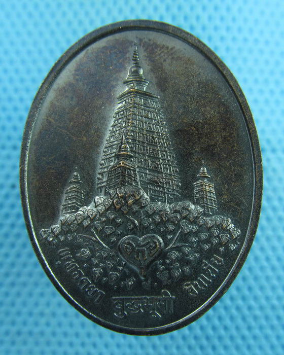 เหรียญพระพุทธ พุทธคยา เจดีย์พุทธคยา อินเดีย...เริ่ม20บาท(08/08/57-38)