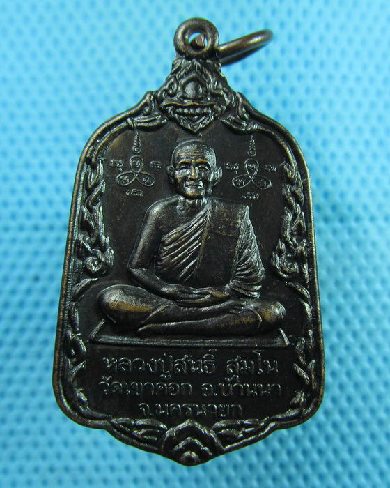 เหรียญหลวงพ่อสนธิ์ วัดเขาคอก จ.นครนายก..เริ่ม20บาท(08/08/57-40)