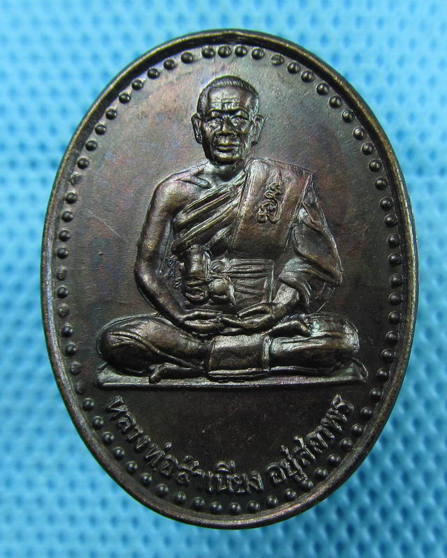 เหรียญหลวงพ่อสำเนียง อยู่สถาพร วัดเวฬุวนาราม ..เริ่ม20บาท(08/08/57-53)