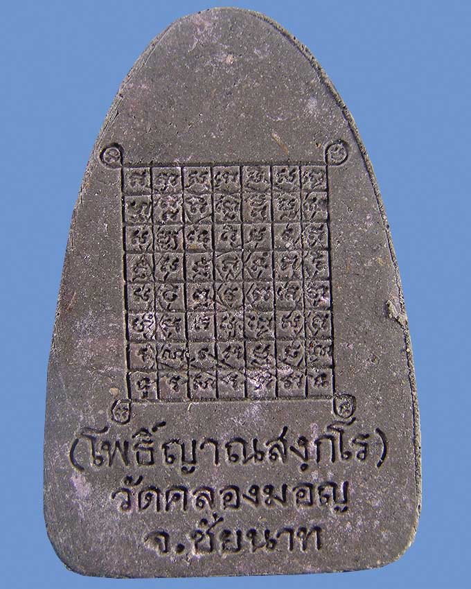 พระผงรูปเหมือนยันต์เกราะเพชร ลพ.มหาโพธิ์ วัดคลองมอญ ชัยนาท