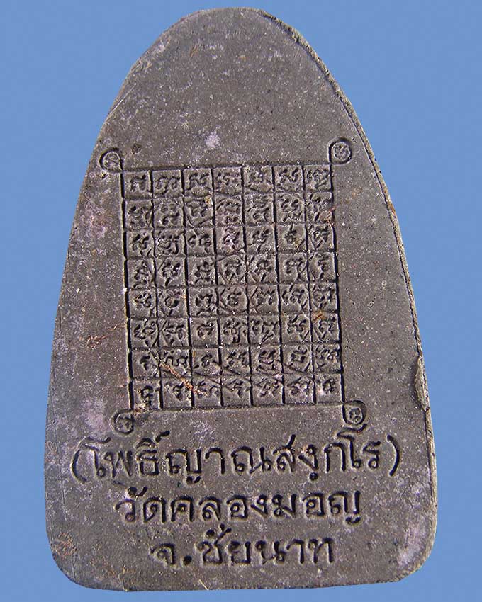 พระผงรูปเหมือนยันต์เกราะเพชร ลพ.มหาโพธิ์ วัดคลองมอญ ชัยนาท