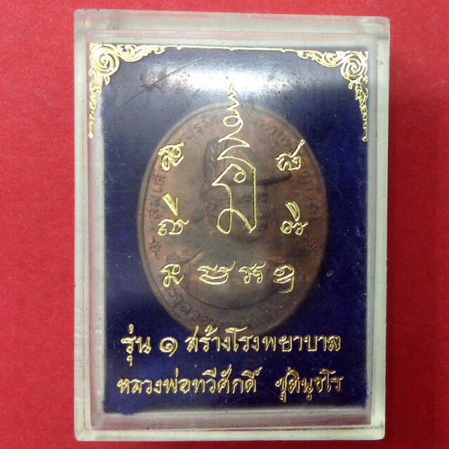เหรียญพระบาทสมเด็จพระจุลจอมเกล้าเจ้าอยู่หัว ร.5 รุ่น1 สร้างโรงพยาบาล หลวงพ่อทวีศักดิ์ ปี35