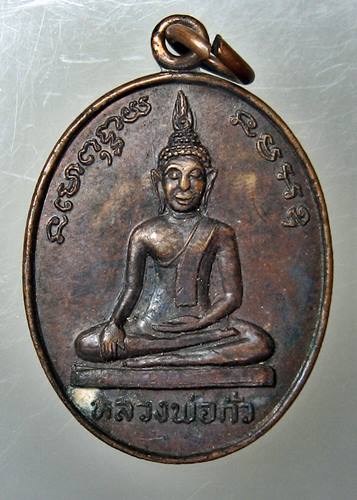 เคาะเเรก 20 บาทเลยค่ะ เหรียญหลวงพ่อกั่ว วัดบางโปรง หลัีงหลวงพ่อโสธร จ.สมุทรปราการ ปี 2522