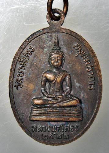 เคาะเเรก 20 บาทเลยค่ะ เหรียญหลวงพ่อกั่ว วัดบางโปรง หลัีงหลวงพ่อโสธร จ.สมุทรปราการ ปี 2522