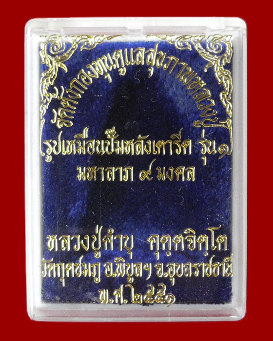 รูปเหมือนปั๊มหลังเตารีด รุ่น ๑ หลวงปู่คำบุ วัดกุดชมภู จ.อุบลฯ