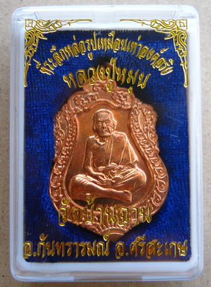 เหรียญหลวงปู่หมุน วัดบ้านจาน ปี2557 เนื้อทองแดง ที่ระลึกหล่อรูปเหมือนเท่าองค์จริง