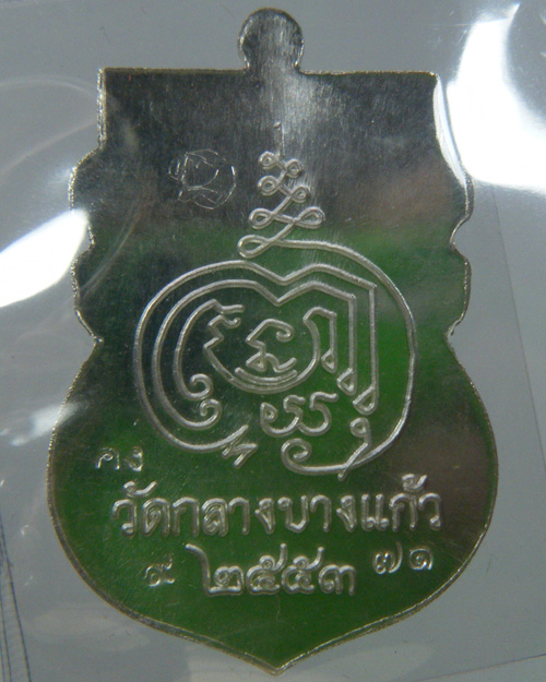 เหรียญรุ่นแรก หลวงพ่อคง(สัญญา) วัดกลางบางแก้ว เนื้อเงิน