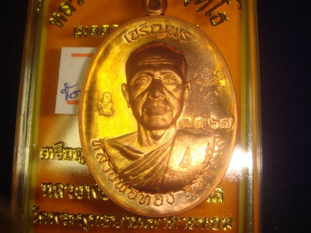 เหรียญเจริญพร หลวงพ่อทองวัดพระพุทธบาทเขายายหอม รุ่นแรกหลวงพ่อคูณปลุกเสก เนื้อทองแดงขัดเงาหมายเลข7467