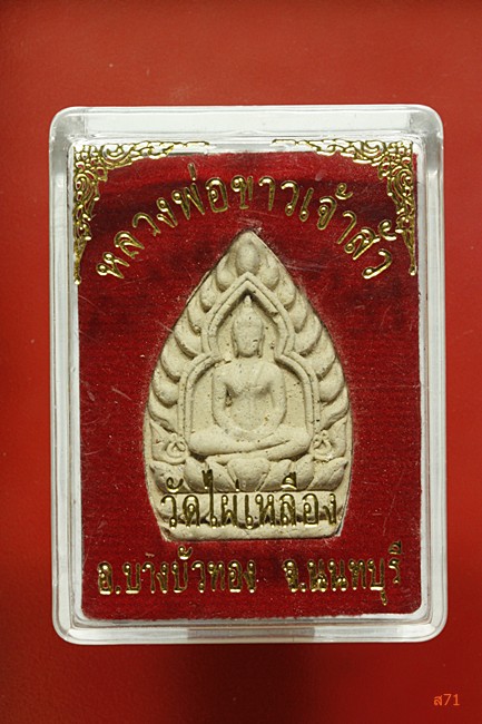 พระผงหลวงพ่อขาวเจ้าสัว วัดไผ่เหลือง อ.บางบัวทอง จ.นนทบุรี 