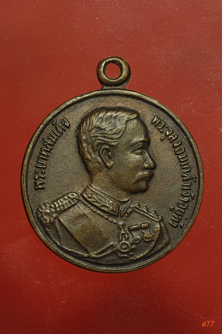 เหรียญ ร.5 หลังหลวงพ่อโสธร อยู่เย็นเป็นสุข