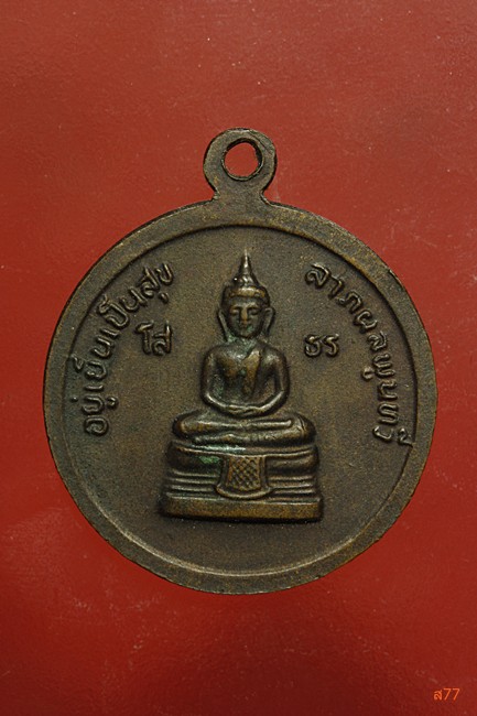 เหรียญ ร.5 หลังหลวงพ่อโสธร อยู่เย็นเป็นสุข