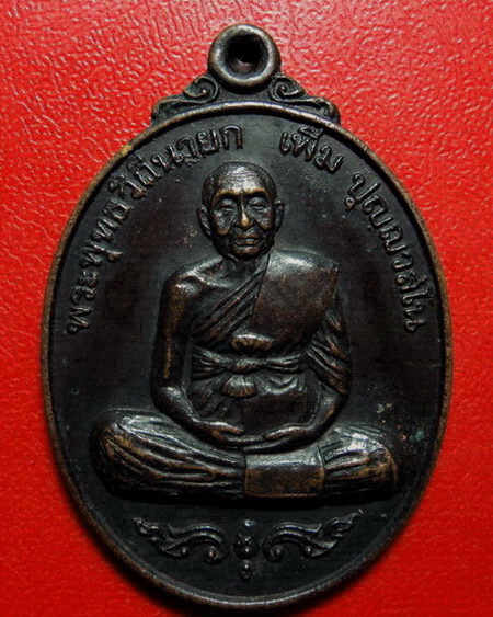 *เหรียญหลวงปู่เพิ่ม วัดกลางบางแก้ว รุ่นฉลองอายุ 92 ปี(สมัคร) ค่ะ*