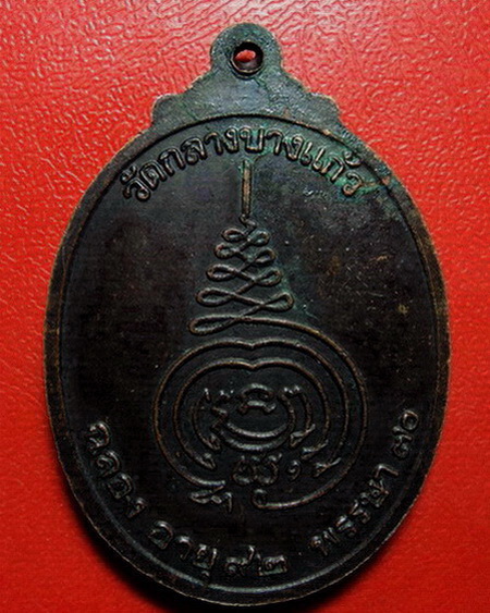 *เหรียญหลวงปู่เพิ่ม วัดกลางบางแก้ว รุ่นฉลองอายุ 92 ปี(สมัคร) ค่ะ*