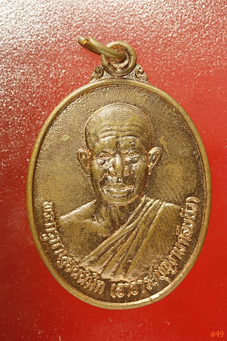 เหรียญพระอาจารย์บุญาม กลีบบัว วัดวังด้ง จ.กาญจนบุรี 
