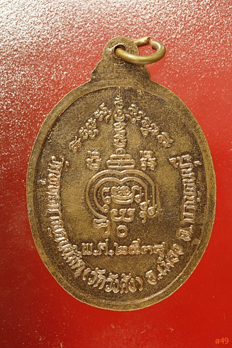 เหรียญพระอาจารย์บุญาม กลีบบัว วัดวังด้ง จ.กาญจนบุรี 