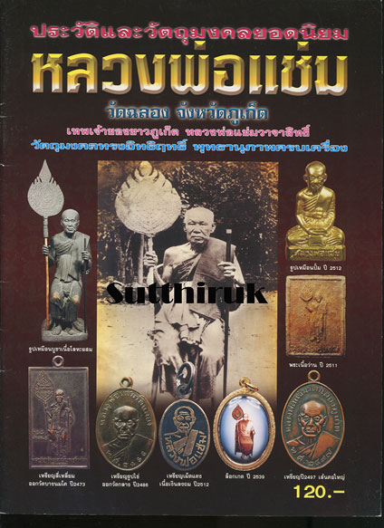 หนังสือ ประวัติและวัตถุมงคลยอดนิยม หลวงพ่อแช่ม วัดฉลอง จ.ภูเก็ต