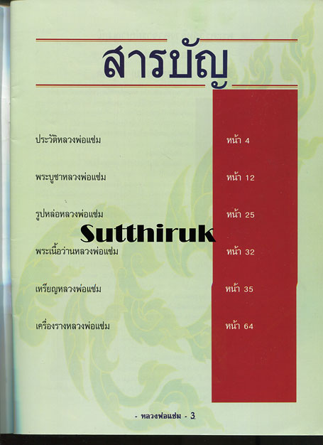 หนังสือ ประวัติและวัตถุมงคลยอดนิยม หลวงพ่อแช่ม วัดฉลอง จ.ภูเก็ต