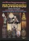 หนังสือ ประวัติและวัตถุมงคลยอดนิยม หลวงพ่อแช่ม วัดฉลอง จ.ภูเก็ต