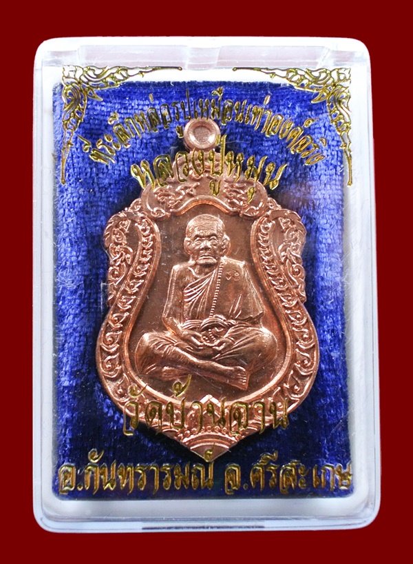 เหรียญเสมาหลวงปู่หมุน วัดบ้านจาน เนื้อทองเเดงผิวไฟ ห่วงตัน รุ่นที่ระลึกหล่อรูปเหมือนองค์จริง สวยๆ
