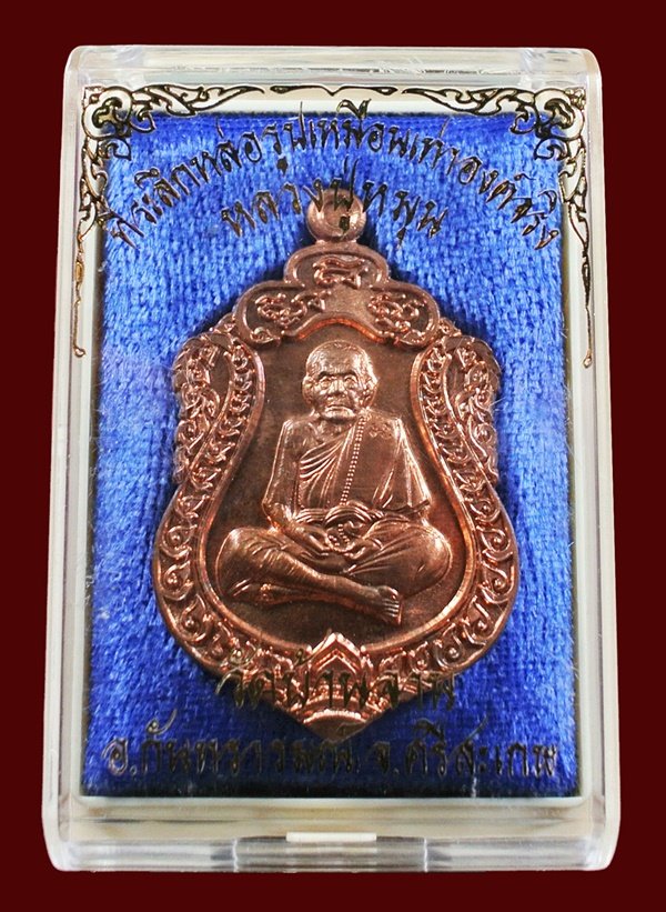 เหรียญเสมาหลวงปู่หมุน วัดบ้านจาน เนื้อทองเเดงผิวไฟ ห่วงตัน รุ่นที่ระลึกหล่อรูปเหมือนองค์จริง สวยๆ