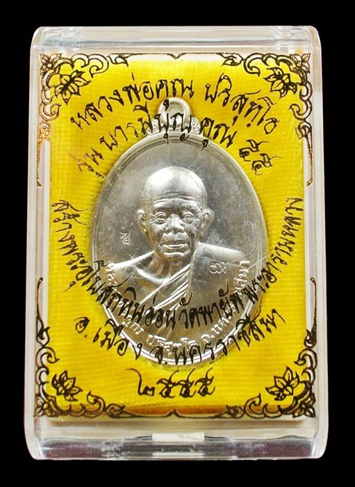 เหรียญไข่ หลวงพ่อคูณ รุ่นบารมีบุญ คูณ 55 วัดพายัพ เลข 2382 กะไหล่เงิน พร้อมกล่อง