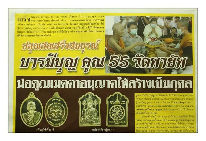 เหรียญไข่ หลวงพ่อคูณ รุ่นบารมีบุญ คูณ 55 วัดพายัพ เลข 2382 กะไหล่เงิน พร้อมกล่อง