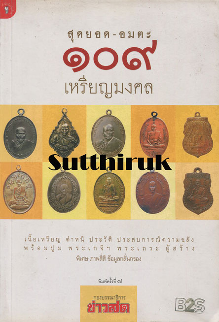 หนังสือ สุดยอด-อมตะ 109 เหรียญมงคล โดย กองบรรณาธิการข่าวสด