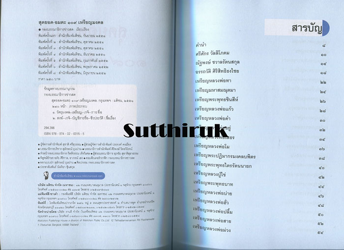 หนังสือ สุดยอด-อมตะ 109 เหรียญมงคล โดย กองบรรณาธิการข่าวสด