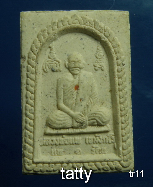 ถูกแพงปนกันครับ รายการนี้ราคา 20 บาท สมเด็จหลวงพ่อแพ รุ่นแพ 1 รัตน