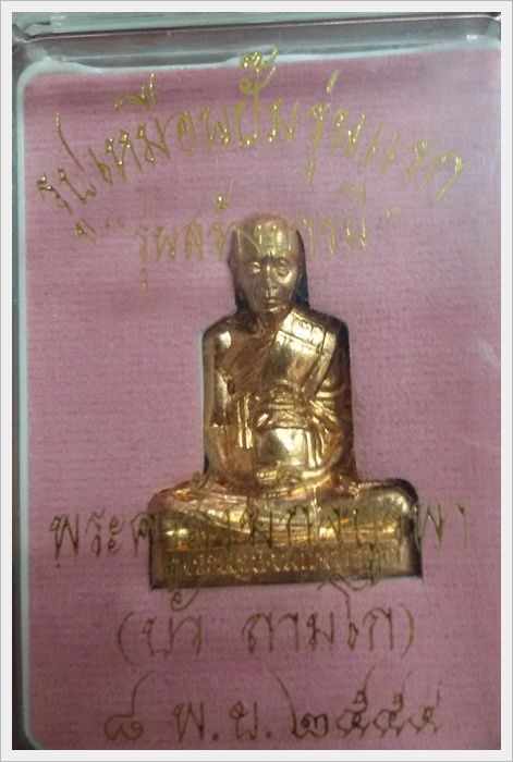 รูปหล่อปั้มแรก เนื้อทองแดง หลวงปู่บัวถามโก พระคูรสังฆกิจบูรพา